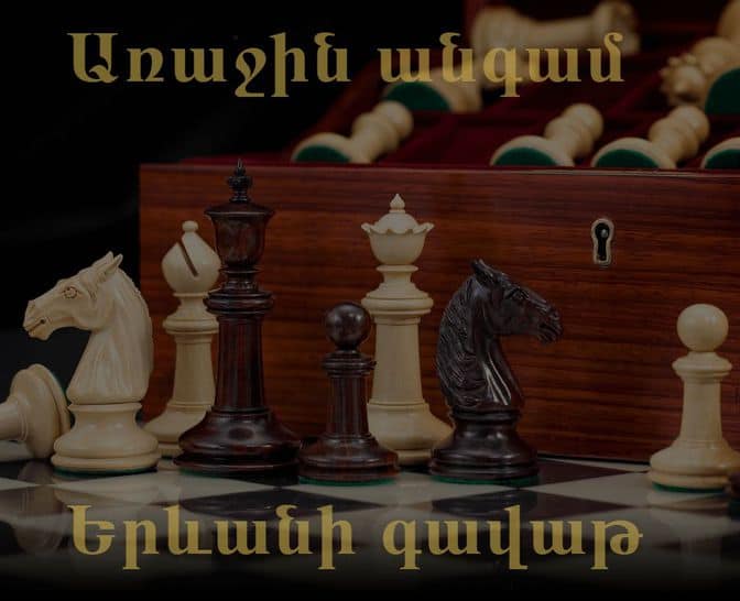 Para el Día de la Independencia de Armenia, la Federación de Ajedrez de Ereván está organizando por primera vez el torneo Copa de Ereván, que se volverá tradicional.